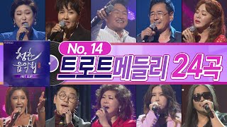 No 14. '봄이 그렇게도 좋냐!' 따뜻한 봄에 사랑 노래가 듣고 싶다면?! 트로트 노래 모음ㅣ트로트 메들리ㅣ청춘음악회 핫클립