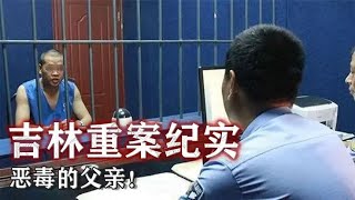 吉林重案纪实：恶毒的父亲！