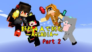 【Minecraft】野郎4人で挑むRPG配布マップ~ARCADIA~part2「初クエストを受託！盗賊を打ち払え！」