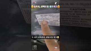 (shorts) 🤔내차 에어컨콤프 고장 예방꿀팁(냉매오일교체?)😘 #shorts #short #youtube #diy #쇼츠 #브이로그 #셀프 #vlog