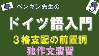 『ドイツ語入門』#52 ３格支配の前置詞～独作文演習