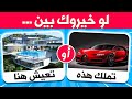 لو خيروك؟ نسخة الأثرياء 💸 أصعب الأسئلة في الكون | اختر واحد و اترك واحد