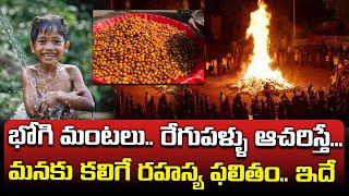 భోగి పండుగ విశిష్టత 2025 | Special of Bhogi festival 2025 | PM7 Bhakti