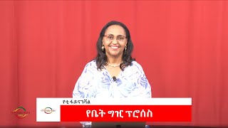 EMS Business with Yetti Financial የቤት ግዢ ፕሮሰስ Sun 26 May 2024