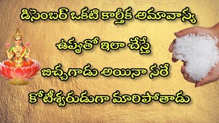 డిసెంబర్ 1 కార్తీకఅమావాస్య రోజు ఉప్పుతో ఎలా చేస్తే పిచ్చకాడైనా సరే కోటీశ్వరుడు గా మారిపోతాడు