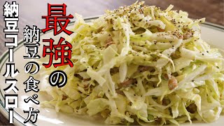 超簡単痩せ飯【納豆コールスロー】