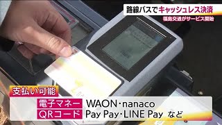 福島交通の路線バスでキャッシュレス決済開始　電子マネーやＱＲコードもＯＫ　インバウンド需要にも一役 (25/02/06 20:00)