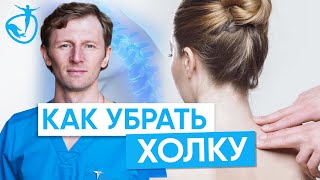 ЧТО ТАКОЕ ХОЛКА / КАК УБРАТЬ ХОЛКУ НА ШЕЕ / Упражнения для улучшения подвижности шейного отдела