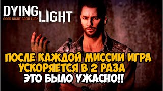 Dying Light, Но Игра Ускоряет Меня в 2 Раза после Каждой Миссии - Это Было Ужасно!