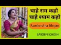 chahe ram kaho |चाहे राम कहो|Ramkrishna Bhajan|Sarojini Ghosh