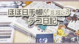 【ほぼ日手帳weeks】マインドウェイブ音楽の奏でる時間デコ日記♡7