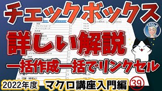 チェックボックスをマクロで一括作成、一括リンクセルを作成する、フォームコントロールのチェックボックスを詳しく解説、2022年度 エクセルマクロ講座入門編39回