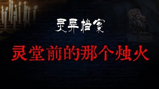 【靈異故事】參加喪事最好不要拍視頻，別犯渾!  | 民間故事、恐怖故事、鬼故事、靈異故事、靈異詭談 | 短篇恐怖故事 | Top Story