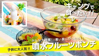 【キャンプ飯】暑い夏にピッタリ『噴水フルーツポンチ』子供も大興奮【簡単レシピ】