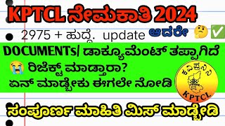 KPTCL ಪವರ್ ಮಾನ್  ಡಾಕ್ಯುಮೆಂಟ್ಸ್ ತಪ್ಪಾಗಿದೆ | INFORMATION | pysical date| kptcl exam | kptcl cutt off .