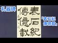 礼器碑「表石紀傳億載」 「書作」3 15締切課題