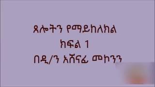 ጸሎትን የማይከለክል ክፍል 1 ዲ/ን አሸናፊ መኮንን Tseloten Yemaykelekel Part 1 Deacon Ashenafi Mekonnen