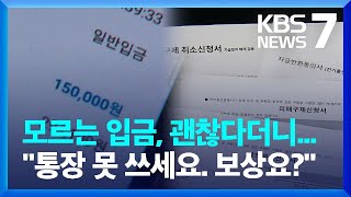 난데없는 입금 뒤 ‘묻지마’ 계좌정지…금융위 “대책 마련할 것” / KBS  2023.01.09.