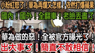 出大事了！簡直不敢相信！華為作的惡！全被官方曝光了！國內！國外！全翻車！老臉丟盡了！小粉紅怒了！華為再爛又怎樣！依然打爆蘋果!!!