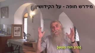 מידרש חופה - על הקידושין - הרב דודי פוטש