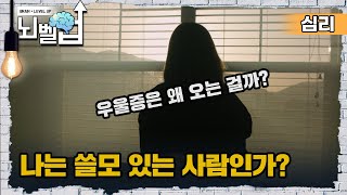 “정신과 의사이면서 우울증 환자였어요.” 스트레스와 우울증을 알고 이해하면 벗어날 수 있어요. ┃세상에 나쁜 개는 없다┃뇌벨업