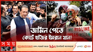 প্রাক্তন প্রধানমন্ত্রীকে কেন গ্রেফতার করতে পারল না পাক পুলিশ? | Imran Khan | Pakistan Police | Court