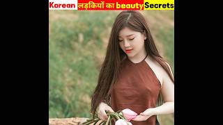 क्यों Korean लोगों की Skin इतनी खूबसूरत होती है | Secret Beauty Facts | #shorts #korean #facts