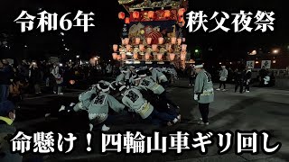 令和6年秩父夜祭 命懸け！四輪山車ギリ回し