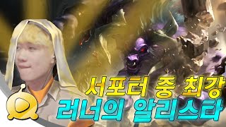 서포터 최강!! 러너의 알리스타 - [분노 조절 장애 코라신]