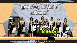 മംഗളം മംഗളം - ഉടുക്ക് കൊട്ടി പാട്ട് |Udukku Kotti Pattu| Sree Kottayi Karnavar Vanitha Kavadi Chinth