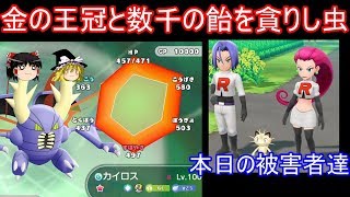 限界まで強化された虫がアイツらに襲い掛かる【ポケモン Let's Go! ピカチュウ イーブイ 】【ゆっくり実況】ピカブイ