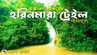 হরিণমারা ট্রেইল | নীলাম্বর লেক | মীরসরাই  | Harinmara Trail | Mirsharai | Sitakunda