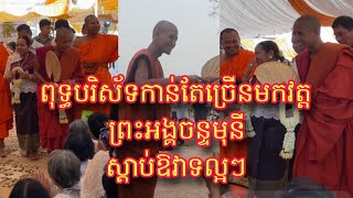 ថ្ងៃនេះពុទ្ធបរិស័ទ បានជួបព្រះអង្គចន្ទមុនី សប្បាយចិត្តខ្លាំង បានស្តាប់ឱវាទល្អៗថ្មីៗ