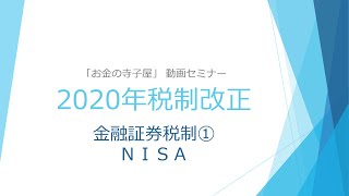 ＦＰ向け税制改正セミナー2020（令和２年）－⑤ＮＩＳＡ