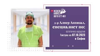 Пластичният хирург д-р Аксакал ще проведе напълно БЕЗПЛАТНИ КОНСУЛТАЦИИ - 07.10.23 в София