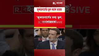 ২৪ লোকসভা নির্বাচন নিয়ে ভুল তথ্য, মার্ক জুকারবার্গের ভুল ধরাল ভারত #Shorts