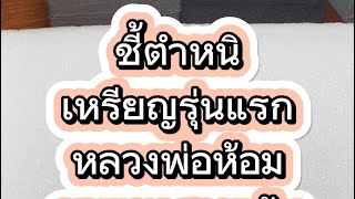 ชี้ตำหนิ #จุดจ่ายตัง #หลวงพ่อห้อมอมโร รุ่นแรก #สุโขทัย