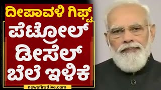 Petrol Diesel Rate Decreased : ಪೆಟ್ರೋಲ್​, ಡೀಸೆಲ್​ ಬೆಲೆ ಇಳಿಕೆ | PM Narendra Modi | NewsFirst Kannada