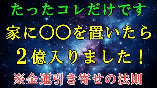 【金運が上昇するアイテム7選！】家に置くだけです。宇宙銀行と繋がってお金を引き出す方法【引き寄せの法則】