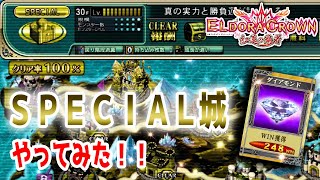 【コナステ】エルドラクラウン SPECIAL城~エンディング 戦士