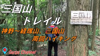 【三国山】トレイル を歩く 定福寺・経塚山・三国山　周回トレイル