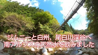 ジムニーと白州、尾白川渓谷へ、南アルプスの天然水を飲みました