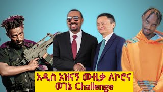 አዝናኝ የኮሜዲያን ቶማስ ለኮሮና የዘፈነው ሙዚቃ በአርቲስቶች ወገኔ ቻሌንጅ Comedian Tomas Corona Wogene Challenge Videos 2020