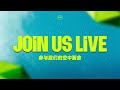 🔴 Join us LIVE  — 期待罗伯寿牧师与我们分享全新的信息 | 10th November 2024