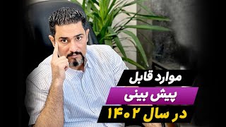 موارد قابل پیش بینی سال ۱۴۰۲ در مورد کسب و کار ها و حجم نقدینگی