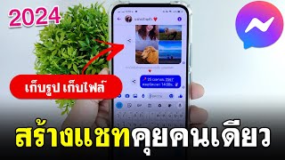 สร้างแชทคุยคนเดียว Messenger | สร้างแชทส่วนตัว