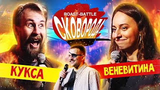 Кукса vs Веневитина | СКОВОБАТТЛ