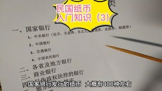 民国纸币入门知识（3）