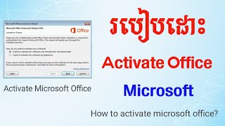 របៀដោះ Activate Microsoft office