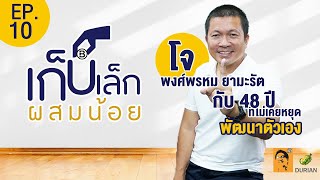 โจ พงศ์พรหม ยามะรัต กับ 48 ปี ที่ไม่เคยหยุดพัฒนาตัวเอง | เก็บเล็กผสมน้อย EP.10